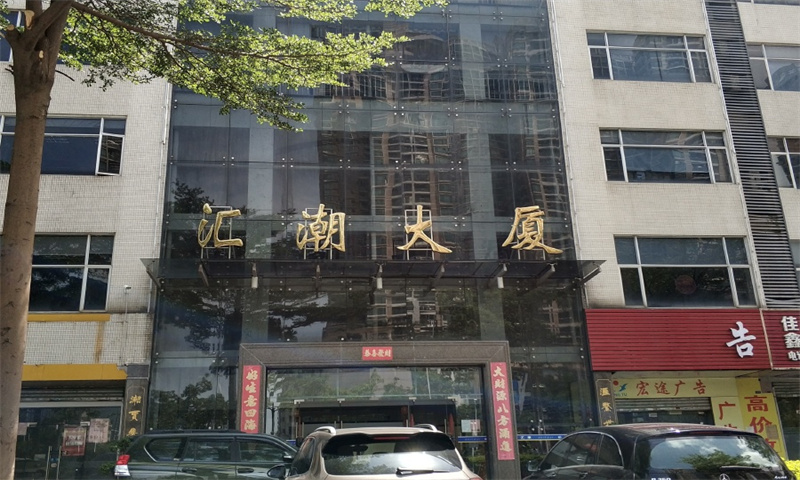 汇潮大厦.jpg