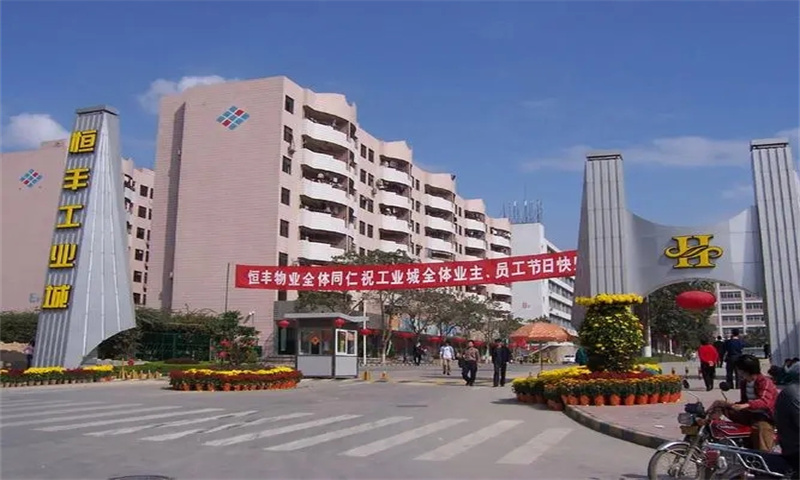 恒丰工业城