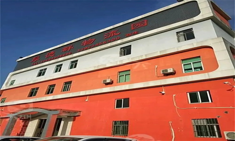 厚德群物流园