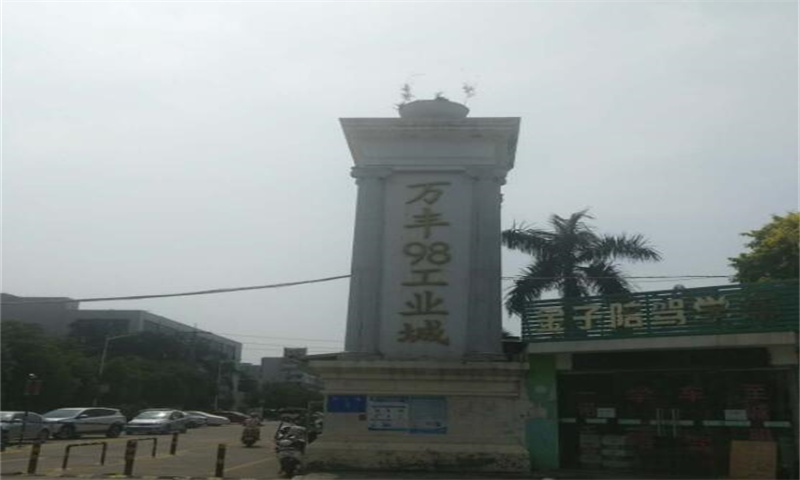 万丰98工业城