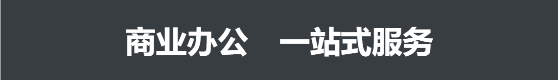 商业办公