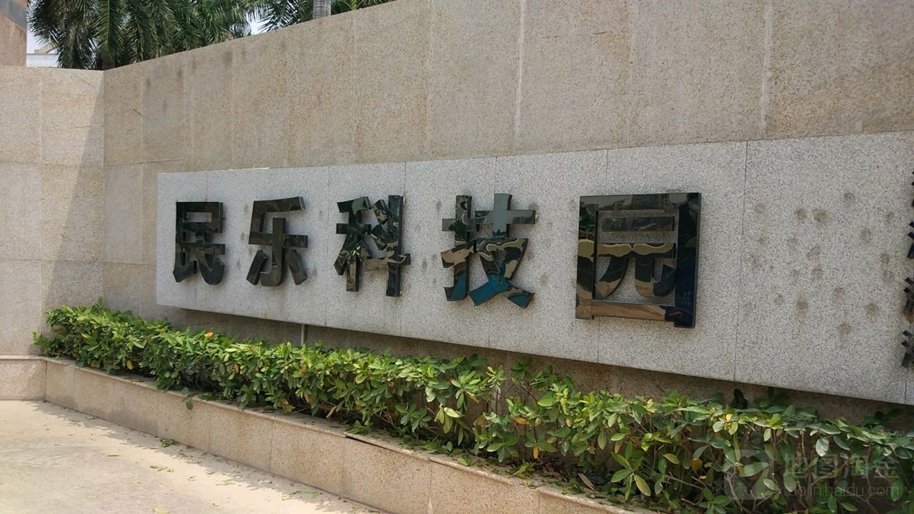 民乐科技园