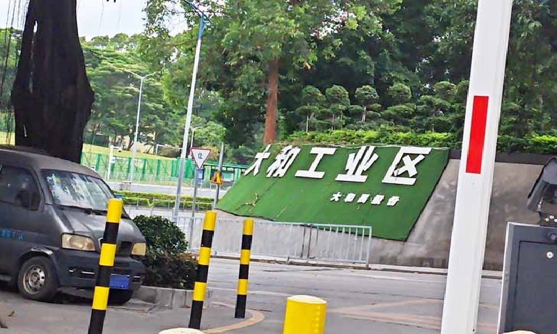 大和工业区