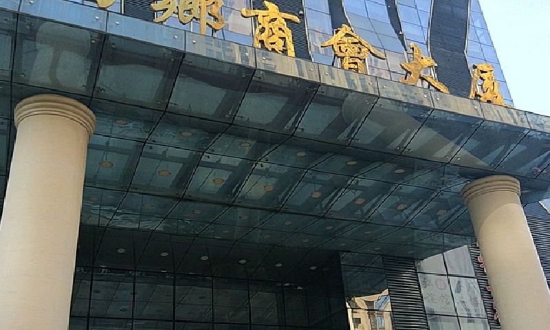  西乡商会大厦